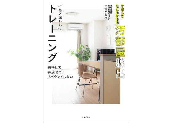 楽天ブックス ずぼらな私にもできる汚部屋脱出モノ減らしトレーニング 三吉まゆみ 本 楽天ブックス ずぼらな私にもできる汚部屋脱出モノ減らしトレーニング 三吉まゆみ 本